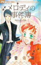 メロディの事件簿 | 書籍 | 小学館