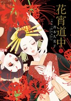 花宵道中 ５