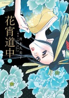 花宵道中 ３