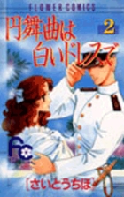 【中古】 円舞曲（ワルツ）は白いドレスで 第４巻/小学館/さいとうちほ 円舞曲は白いドレスで（4） (フラワーコミックス) | さいとう