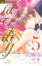 はぴまり～Ｈａｐｐｙ　Ｍａｒｒｉａｇｅ！？～ ５