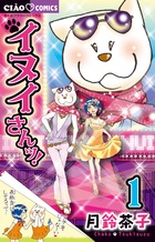 イヌイさんッ！ １