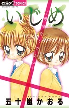 いじめ　―勇気をください―