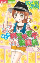極上！！めちゃモテ委員長 １３