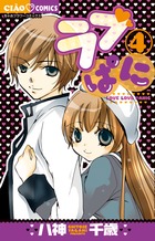 ラブぱに ４