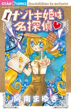 ナゾトキ姫は名探偵 １