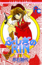 ふ★し★ぎのＲＩＮ １