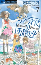 町でうわさの天狗の子 ７