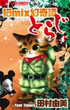 猫mix幻奇譚とらじ 13 | 田村由美 | 【試し読みあり