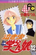 泣き虫学らん娘 1 | 書籍 | 小学館