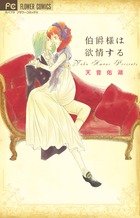 伯爵様は愛撫する | 書籍 | 小学館