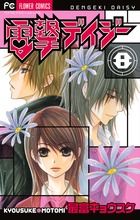 電撃デイジー | 書籍 | 小学館