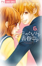 キミのとなりで青春中。 ６
