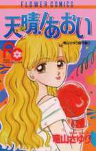 天晴（あっぱれ）！あおい | 書籍 | 小学館