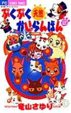 ぷくぷく天然かいらんばん 1 | 書籍 | 小学館