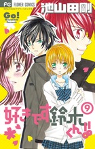 好きです鈴木くん！！ ９