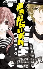 小悪魔らいおん