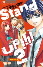 Ｓｔａｎｄ　ＵＰ！！！！ ２