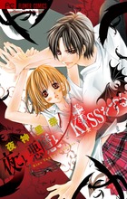 夜ごと悪魔とＫｉｓｓをする