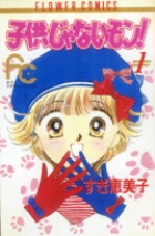 子供じゃないモン 1 書籍 小学館