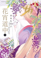 花宵道中 ４