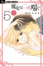 魔女は二度喘ぐ ５