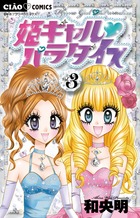 姫ギャル　パラダイス ３