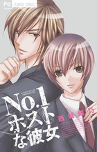 Ｎｏ．１ホストな彼女