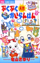 ぷくぷく天然かいらんばん 7