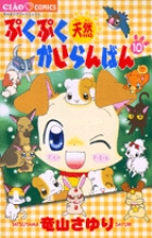 ぷくぷく天然かいらんばん 1～10 5～10は初版、2.3.8.9.10は帯付き