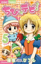 ちび☆デビ！ ５