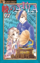 未読本 暁のaria 暁のARIA 全巻 全巻セット 赤石路代 少女漫画