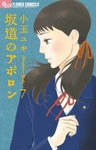 坂道のアポロン ７
