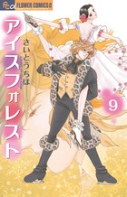 アイスフォレスト ９