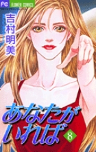 あなたがいれば 8