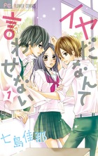 イヤだなんて言わせない １