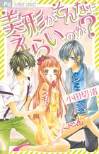 美形がそんなにえらいのか？