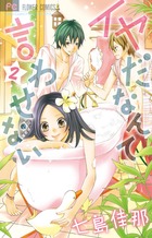 イヤだなんて言わせない ２