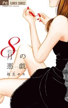 ８月の悪戯