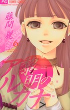 黎明のアルカナ ６