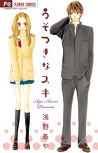 うそつきなスキ