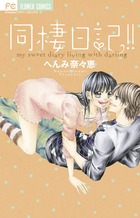 へんみ奈々恵 著者 小学館