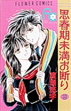 思春期未満お断り 1 | 書籍 | 小学館