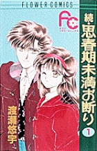 続 思春期未満お断り 1 書籍 小学館