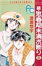 続・思春期未満お断り 2
