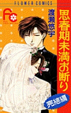【中古】 小説思春期未満お断り 番外編/小学館/渡瀬悠宇 思春期未満お断り 完結編 | 書籍 | 小学館