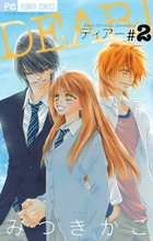 ＤＥＡＲ！ ２