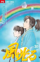 風光る ３０
