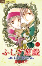 ふしぎ遊戯 玄武開伝 10 | 書籍 | 小学館