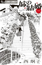 姉の結婚 １